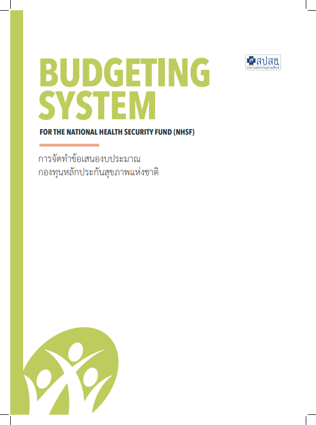 การจัดทำข้อเสนองบประมาณ กองทุนหลักประกันสุขภาพแห่งชาติ